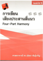 9786163746771การเขียนเสียงประสานสี่แนว (FOUR-PART HARMONY)