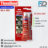 ThreeBond กาวปะเก็นแดง (NO.3 RED) ซิลิโคนเหลวแทนปะเก็น ชนิดทนความร้อนสูง ซุปเปอร์ ซีลเลอร์