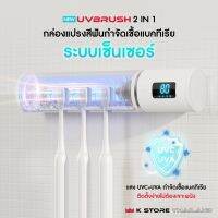 กล่องเก็บแปรงสีฟัน BRUSH 2in1 มาพร้อมระบบฆ่าเชื้อแบคทีเรีย มีระบบเซ็นเซอร์ เซตกล่องใส่แปรงสีฟัน ติดตั้งง่าย