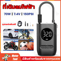 (จัดส่งจากกรุงเทพ) เครื่องเติมลม 70Wที่เติมลมไฟฟ้า 0-150psi เติมลม คุณภาพดีที่สุดปั๊มลมไฟฟ้าแบบพกพา ที่สูบลมรถยนต์ ปั๊มสูบลมไฟฟ้า เติมลมยางแบบพกพา เครื่องปั๊มลมไฟฟ้า ปั้มลมไฟฟ้า เติมลมรถยนต