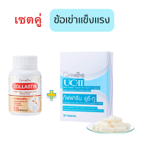 เซตคู่ คอลลาสติน Collastin 30 แคปซูล ปวดข้อเข่า, ข้อเข่าเสื่อม, เพิ่มน้ำเลี้ยงข้อ, คอลลาเจน ผงเยื่อหุ้มเปลือกไข่ กับ กิฟฟารีน ยูซี-ทู