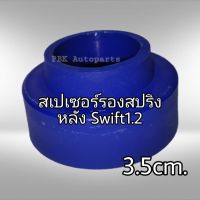 ยางรองสปริงหลัง สเปเซอร์รองสปริงหลัง Suzuki Swift 3.5CM(35mm) 1คู่