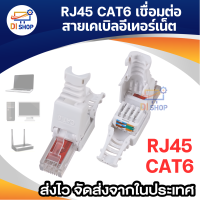 หัว CAT6 หัวสาย Lan RJ45 ติดตังโดยไม่ต้องใช้เครื่องมือ Crimp