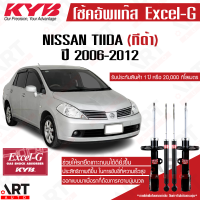 KYB โช๊คอัพ nissan tiida c11,sc11 นิสสัน ทีด้า ปี 2006-2012 kayaba คายาบ้า excel-g