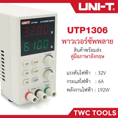 UNI-T UTP1306 เพาเวอร์ซัพพลาย ดิจิตอล เครื่องจ่ายไฟ 32V 6A  เครื่องควบคุมแรงดันไฟฟ้า DC Power Supply UTP1306S 1306S พาวเวอร์ซัพพลาย