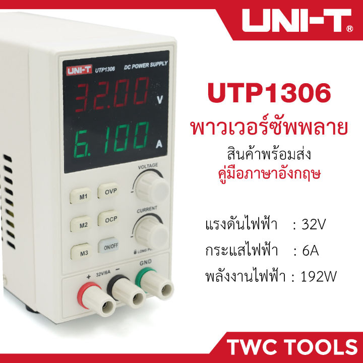 uni-t-utp1306-เพาเวอร์ซัพพลาย-ดิจิตอล-เครื่องจ่ายไฟ-32v-6a-เครื่องควบคุมแรงดันไฟฟ้า-dc-power-supply-utp1306s-1306s-พาวเวอร์ซัพพลาย