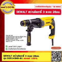 DEWALT สว่านโรตารี่ 3 ระบบ 28มม.  รุ่น D25143KR-B1 ของแท้ 100%