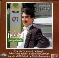 CD,กุ้ง กิตติคุณ เชียรสงค์ อมตะซูเปอร์คลาสสิค 3 KittiKhun Chiansong