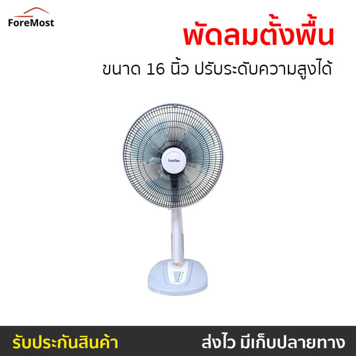 ขายดี-พัดลมตั้งพื้น-imarflex-ขนาด-16-นิ้ว-ปรับระดับความสูงได้-if-777-พัดลมอุสาหกรรม-พัดลมทรงกลม-พัดลมใหญ่-พัดลมตัวใหญ่-พัดลมขนาดใหญ่-พัดลมแรงๆ-พัดลมบ้าน-พัดลมใช้ในบ้าน-พัดลมตั้งพื้น-พัดลมตั่งพื้น-พัดล