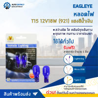 ? EAGLEYE หลอดไฟ T15 12V18W (921) แสงสีน้ำเงิน จำนวน 1 คู่ ?