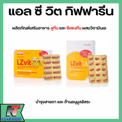 ส่งฟรี วิตามินเอ  อาหารเสริมบำรุงสายตา แอล-ซี-วิต กิฟฟารีน Giffarine  Lz-vit ลูทีน ซีแซนทีน