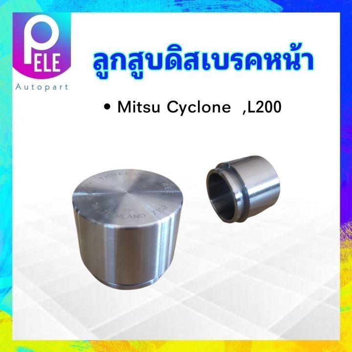 ลูกสูบดิสเบรคหน้า-mitsu-l200-cyclone-size-57x47-75-mm-3pd-7152-333-mb-082338-ลูกสูบเบรคหน้า-ลูกสูบ-ราคาต่อชิ้น