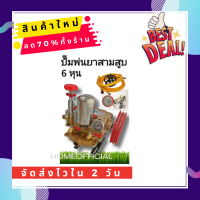 LOTA ปั๊มพ่นยา 6หุน ครบชุด แถมก๊อกทองเหลือง2ตัว รับประกัน1ปี มีหน้าร้าน ปั๊มสามสูบ