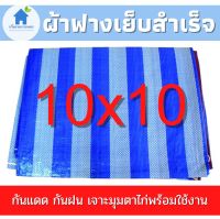 ผ้าฟาง ผ้าใบบลูชีท ผ้าฟางสำเร็จรูป 10x10 เมตร เจาะตาไก่แล้ว