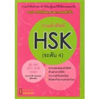 C111 9786167965024 รวมคำศัพท์ HSK ระดับ 4 ผู้เขียน : อารีย์ รุ่นพระแสง