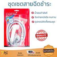 สายฉีดชำระ ชุดสายฉีดชำระครบชุด  RISING SPARY SET CT992HNKWH(HM)  COTTO  CT992HNK#WH(HM) น้ำแรง กำลังดี ดีไซน์จับถนัดมือ ทนทาน วัสดุเกรดพรีเมียม ไม่เป็นสนิม ติดตั้งเองได้ง่าย Rising Spray Sets จัดส่งฟรีทั่วประเทศ