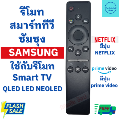 รีโมททีวีซัมซุง Remot Samsung Smart TV QLED LED NEOLED 4K ใช้กับทีวีจอแบน ฟรีถ่านAAA2ก้อน มีปุ่ม NETFLIX มีเก็บเงินปลายทาง