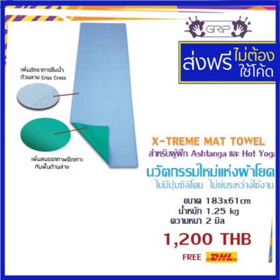 🔥hot yoga🕉Grip X Treme Mat Towel ผ้าปู เสื่อโยคะร้อน  ผ้าโยคะ สำหรับผู้ฝึก Ashtanga และ Hot Yoga