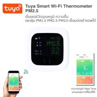 Tuya Smart Wi-Fi Thermometer (PM2.5) เซ็นเซอร์วัดอุณหภูมิ ความชื้นและฝุ่น PM1.0 PM2.5 PM10 เชื่อมต่อเข้าแอพได้ (ใช้กับแอพ TuyaSmart)