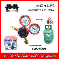 BOXING เกจ์ก๊าซ L.P.G สำหรับถังก๊าซ  4 กก. (ปิคนิค)