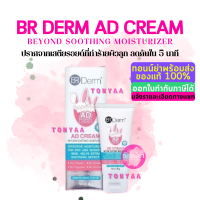 BR Derm AD CREAM Beyond Soothing Moisturizer | บีอาร์ เดิร์ม เอดี ครีม | 30 กรัม