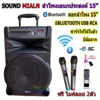 SOUND MILAN ML-2005115TD ตู้ลำโพง15นิ้ว ตู้ช่วยสอน มีบลทูธ FM เสียบไมค์ได้ เสียบขาตั้งได้ แถมฟรี ไมค์ลอยดิจิตอลความถี่ UHF 2ตัว