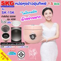 SKG หม้อหุงข้าวอุ่นทิพย์ 1.5 ลิตร รุ่น SK-15K