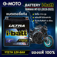 แบตเตอรี่ YAMAHA MT-03 ยี่ห้อ i-batt รุ่นYTZ7-H และ YTZ8V(ตัวใหม่) ไฟเต็ม CCAสูง รับประกันสินค้านานถึง 6 เดือน ของแท้ (ส่งด่วนทุกวัน)