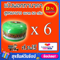 (ส่งฟรี)(ได้รับ 6กระปุก)ขนาด 50g แป้งพอกพม่า แป้งพอกทานาคาสูตรมะนาว (ยี่ห้อ Shwe pyi nann)