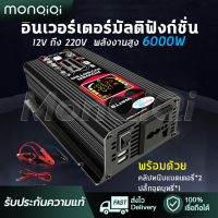 [MonQiQi]6000W อินเวอร์เตอร์ 12V to 220V เครื่องแปลงไฟฟ้าเวฟอินเวอร์เตอร์  ปลั๊ก3ตา*1 พอร์ตUSB*2 แก้ไขคลื่นไซน์ ตัวแปลงไฟ หน้าจอดิจิตอลคู่ป้องกันการย้อนกลับ