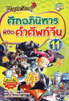 Bundanjai (หนังสือเด็ก) Maple Story ศึกอภินิหารพิชิตคำศัพท์จีน เล่ม 11 (ฉบับการ์ตูน)