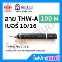 โปรดี สายอลูมิเนียม THWA 10 / 16 UNITED 100เมตรเต็ม [มีของ] มอก. อย่างดี 1x10 1x16 สายเมน เสาไฟ สายบ้าน สายไฟยูไนเต็ด ราคาถูก สายไฟ สายไฟฟ้า อุปกรณ์ไฟฟ้า สายไฟTHW