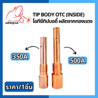 Tip Body 350A/500A OTC (Inside) โอทีซี ทิปบอดี้ ผลิตจากทองแดง อะไหล่หัวเชื่อม-หัวตัดพล่าม่า แบรนด์  Weldplus