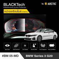 BMW Series 3 G20 (BM05-MD)  ฟิล์มกันรอยเรือนไมล์รถยนต์ - by ARCTIC (รุ่นติดแห้งไม่ใช้น้ำ)