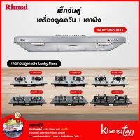 เซ็ทจับคู่ เครื่องดูดควัน Rinnai รุ่น RH-S95A-SSVR + เตาฝัง LUCKY FLAME เลือกรุ่นได้ (เครื่องดูดควันแบบปุ่มกด พร้อมตัวกรองถ่านชาโคลล์)