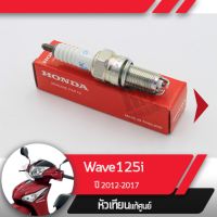 หัวเทียน แท้ศูนย์Wave125i ปี2012-2017 เวฟ125i เวฟ125ปลาวาฬ