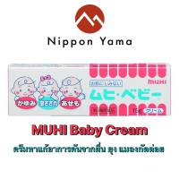 MUHI Baby Cream 15g. มูฮิ เบบี้ สำหรับเด็ก 0-6เดือน ครีมทาแก้อาการคันจากผื่น ยุง แมลงกัดต่อย