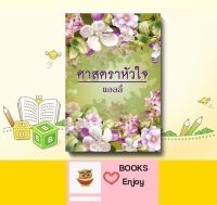 นิยาย ศาสตราหัวใจ โดย แอลลี่