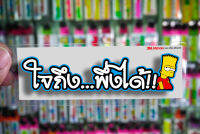 สติกเกอร์  ใจถึง...พึ่งได้!! ติดรถมอเตอร์ไซค์ สายซิ่ง 3M