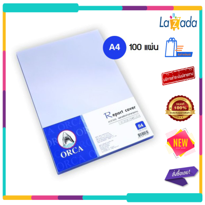 ปกใส Orca Report Cover Acetate พลาสติกใส ทำปกรายงาน อะซิเตรทA4 บรรุ 100แผ่น/ห่อ จำนวน 1ห่อ พร้อมส่ง