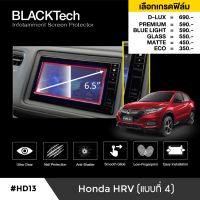 Honda HRV (แบบที่4) ฟิล์มกันรอยหน้าจอรถยนต์ ขนาด 6.9 นิ้ว (HD13) - BLACKTech by ARCTIC (มี 6 เกรดให้เลือก)