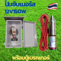 ปั้มน้ำบาดาล dc ปั้มซับเมอร์ส dc ปั๊มจุ่ม DC 150W 12v ลงบ่อ 4 นิ้ว ท่อออก 1นิ้ว พร้อมตู้ควบคุมเบรกเกอร์ 32A