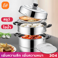 ?ซื้อ1แถม1?304หม้อนึ่ง3ชั้ stainless steel steamer 28 ซม. ใช้ได้กับทุกเตา หุ่ง ตุ๋น ต้ม นึ่ง สะดวก ครบครัน วัสดุคงทน และทำความร้อนรวดเร็ว หม้อนึ่ง ซึ้งนึ่งอาหาร หม้อนึ่งสแตนเลส หม้อนึ่ง หม้อสแตนเลส หม้อซึ้ง ทีนึ่งอาหาร