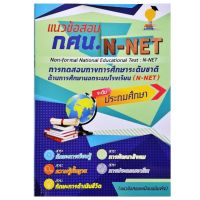 กศน. แนวข้อสอบ N-NET แนวข้อสอบเสมือนจริง ระดับประถมศึกษา 5 กลุ่มสาระ