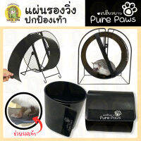 แผ่นรองล้อวิ่งเหล็ก สำหรับปกป้องเท้า  เพรียวพาว  (Pure paws)