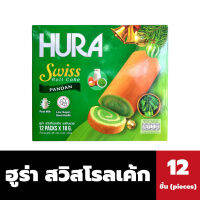 ฮูร่า สวิส โรลเค้ก 18 กรัม 12 ชิ้น รสใบเตย สีเขียว Hura Swiss Roll Cake(5811)