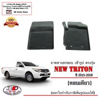 ผ้ายางปูพื้น ยกขอบ ตรงรุ่น Mitsubishi Triton (ตอนเดียว) 2015-2018 พรมยางปูพื้นยกขอบเข้ารูป ตรงรุ่น ถาดยางปูพื้น พรมกันน้ำ