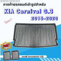 ถาดรองท้ายรถยนต์ KIA Carnival Gen3 2018-2020 โฉมเก่า