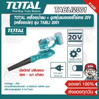 TOTAL เครื่องเป่าลม + ดูดฝุ่นแบตเตอรี่ไร้สาย 20V (เครื่องเปล่า) รุ่น TABLI 2001 ของแท้ 100%