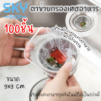 ตาข่ายกรองเศษอาหาร 100 ชิ้น ถุงกรองเศษอาหาร 9x9cm สำหรับซิงค์ล้างจาน ตาข่ายดักขยะ เศษอาหาร ช่วยลดเศษอาหารอุดตันในท่อ Sewer Filter Bag